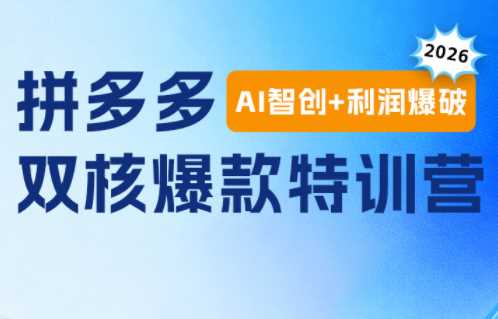 贾真电商108将·拼多多“AI智创+利润爆破“双核爆款特训营