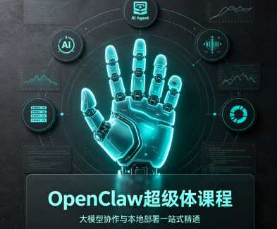 OpenClaw超级体课程，大模型协作与本地部署—站式精通