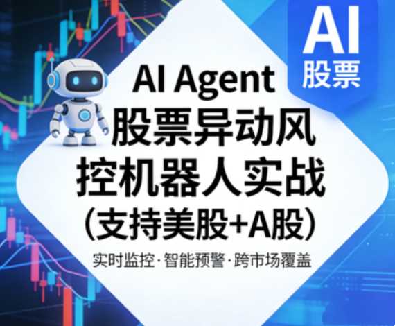 AI Agent股票异动风控机器人实战(支持美股+A股)