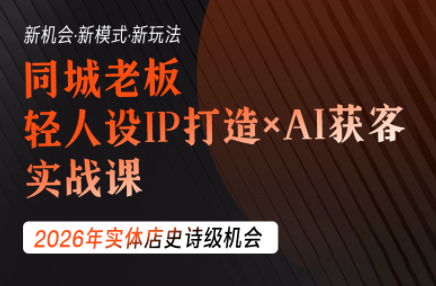 钱顶顶·同城老板必修课,轻人设IPxAI获客