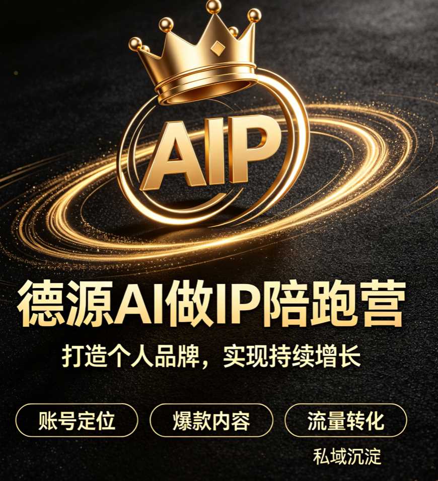 德源AI做IP陪跑营