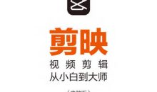 剪映视频剪辑从小白到大师教程+PDF+配套素材