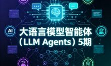 大语言模型智能体(LLM Agents)5期