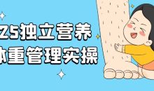 独立营养师体重管理实操
