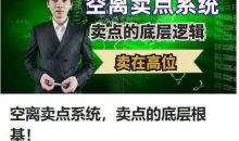 空离卖点系统,卖点的底层根基!股道九杨