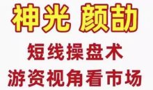 神光颜劼短线操盘术系统课,股市高手密训营游资视角看市场