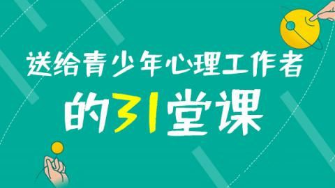 黄政昌 送给青少年心理工作者的31堂课(完结)