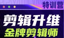 genji剪辑升维金牌剪辑师第5期