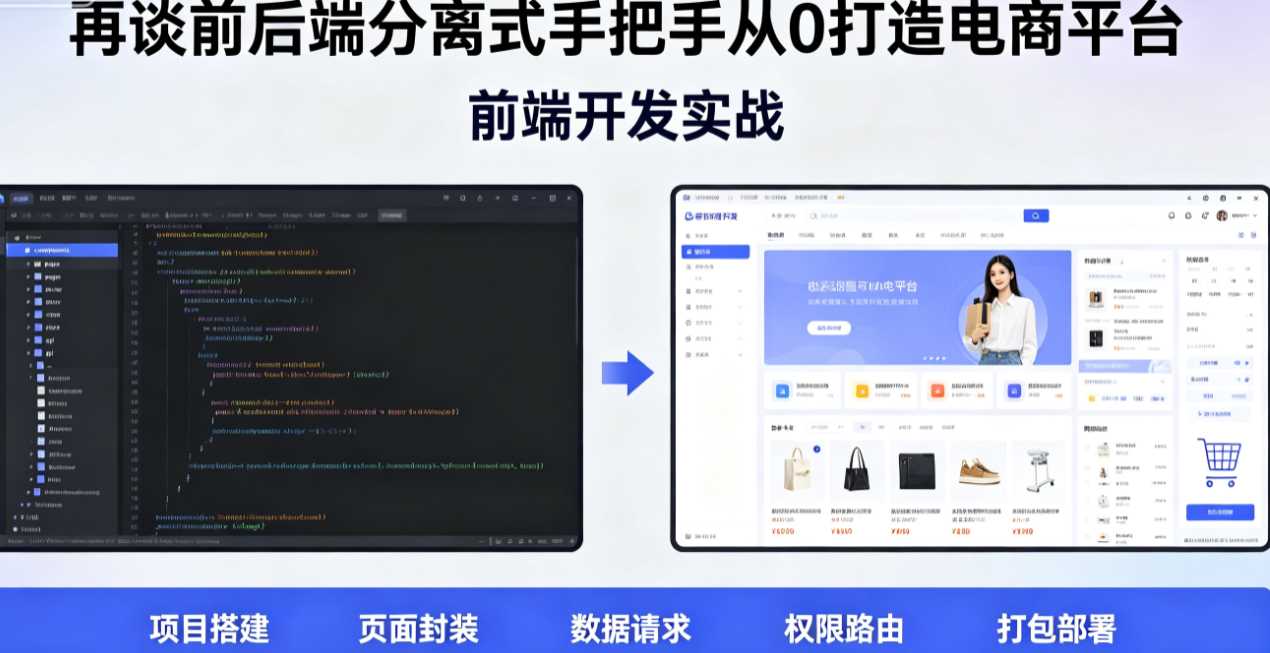 再谈前后端分离式手把手从0打造电商平台-前端开发