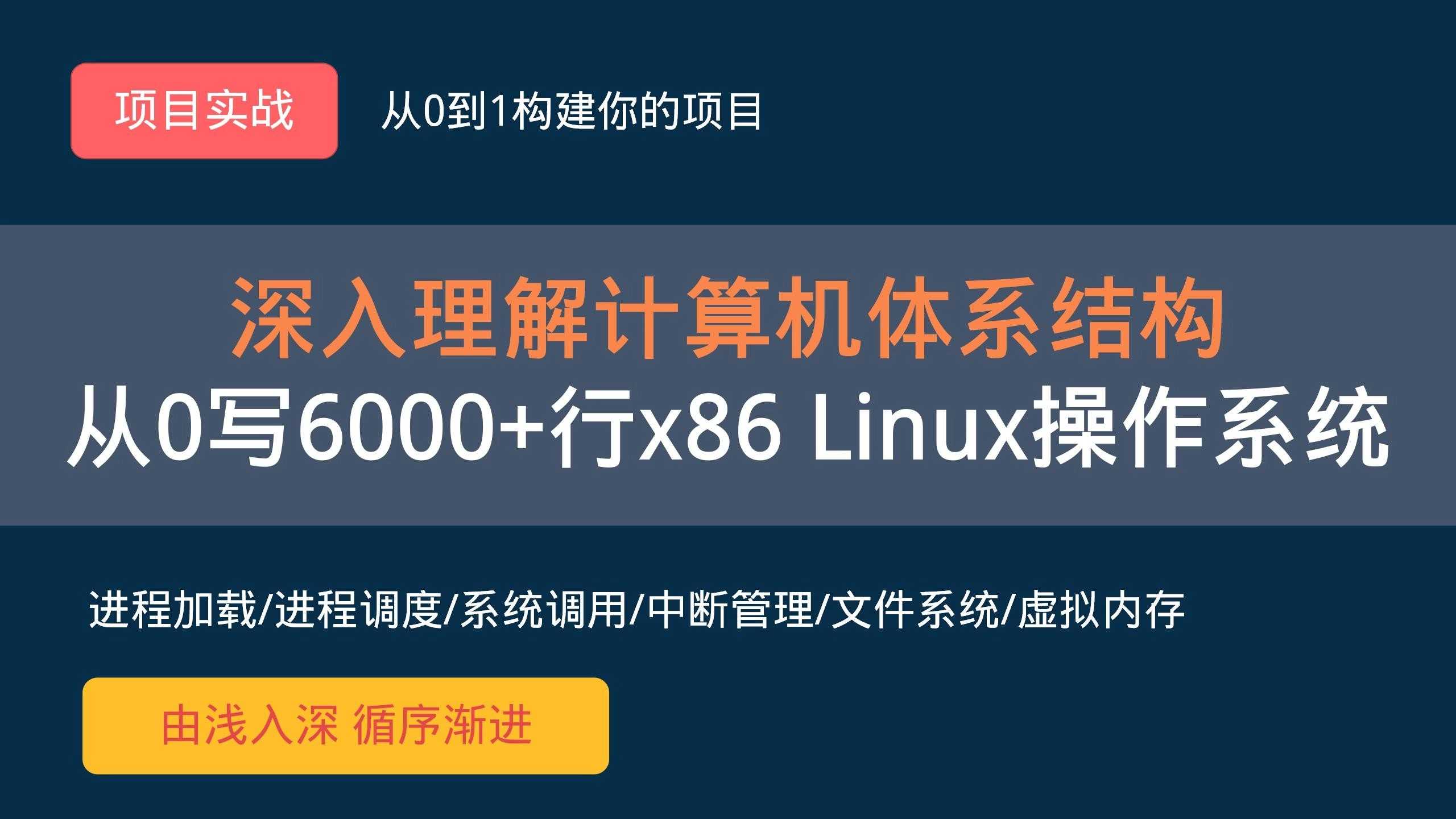李述铜 从0手写自己的Linux X86操作系统价值798元
