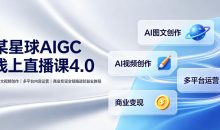 刺猬星球AIGC线上直播课4.0 AI图文视频创作、多平台内容运营、商业变现全链路进阶副业教程