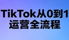 绿洲·TikTok从0到1运营全流程(更新7月)