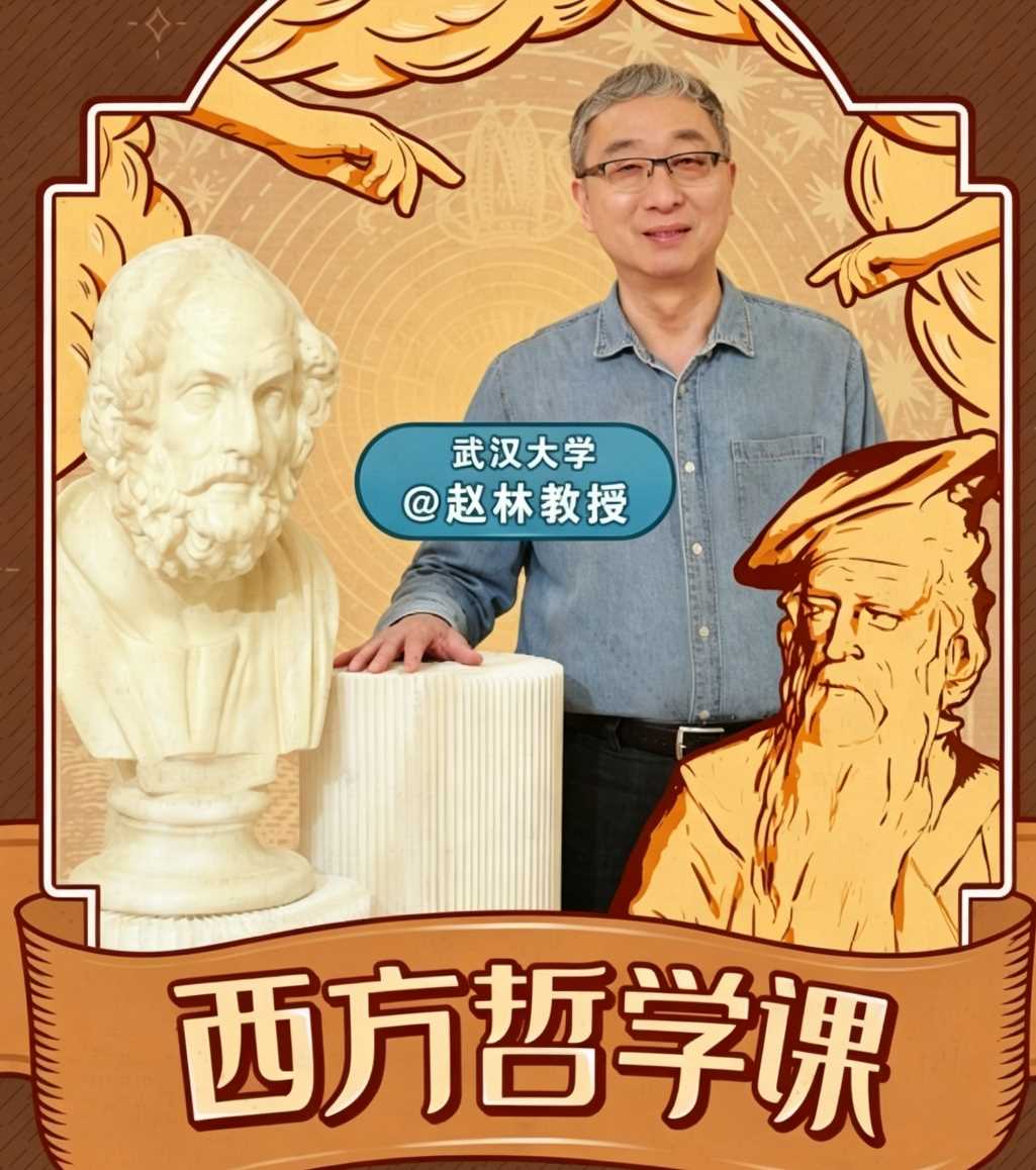 武汉大学赵林教授的西方哲学课
