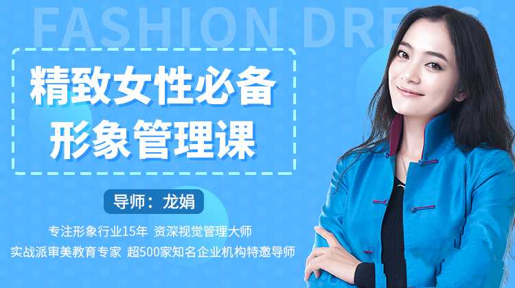 龙娟精致女性必备形象管理课,22堂视频大课学气质穿搭