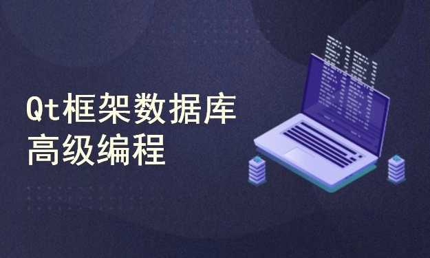 Qt数据库高级编程、SQL Server、MySQL、Access、SQLite 数据库编程