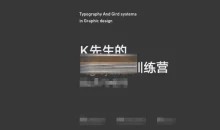 K先生 版式设计系统提升班