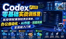 Codex零基础实战训练营|从安装配置到任务全落地,办公自动化・AI作图・技能拓展全流程入门课