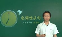 通用版高三英语必考知识点综合性总复习教学视频(德智教育秦建鹏 26讲)