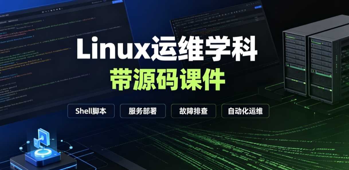 Linux运维学科–带源码课件