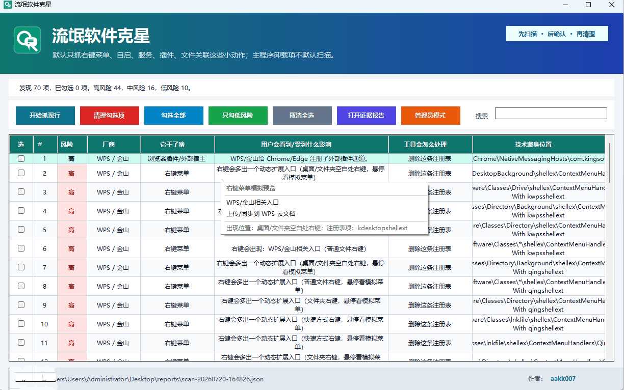 流氓软件克星:专治各种“我没同意你就往右键菜单里塞东西”