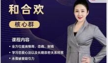 何舒槿《和合欢核心群》情商、恋商、财商全攻略