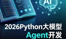 2026Python大模型Agent开发