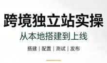 跨境独立站实操:从本地搭建到上线