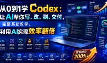 从0到1学Codex让AI帮你写、改、测、交付,完整系统教学,利用AI实现效率翻倍