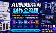 AI漫剧短视频制作实操剪辑发布落地・模板化高效量产，零基础手把手实战课