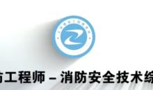 消防工程师《综合能力》预习班+真题文档教程