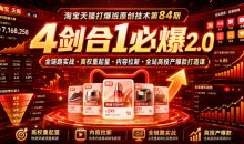 淘宝天猫打爆班原创技术第84期4剑合1必爆2.0全链路实战・高权重起量・内容拉新・全站高投产爆款打造课