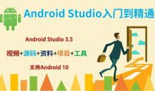 Android Studio安卓基础与提升[前端与移动开发]