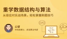 重学数据结构与算法