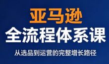 跨境大武当·亚马逊全流程体系课