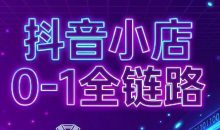兵哥电商·抖音小店从0到1全链路（更新7月）