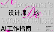 摇醒实验室一份设计师的AI工作指南2.0