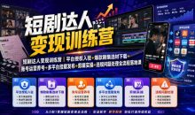 短剧达人变现训练营平台授权入驻+爆款剧集选材下载+账号运营养号+多平台挂载发布+剪辑实操+违规问题处理全流程落地课