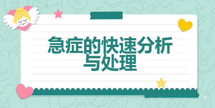 李彤《值班必备：急症的快速分析与处理》