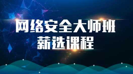 网络安全大师课 逆向/漏洞/渗透/防御等实战演练
