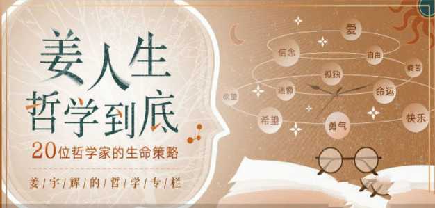 姜人生哲学到底