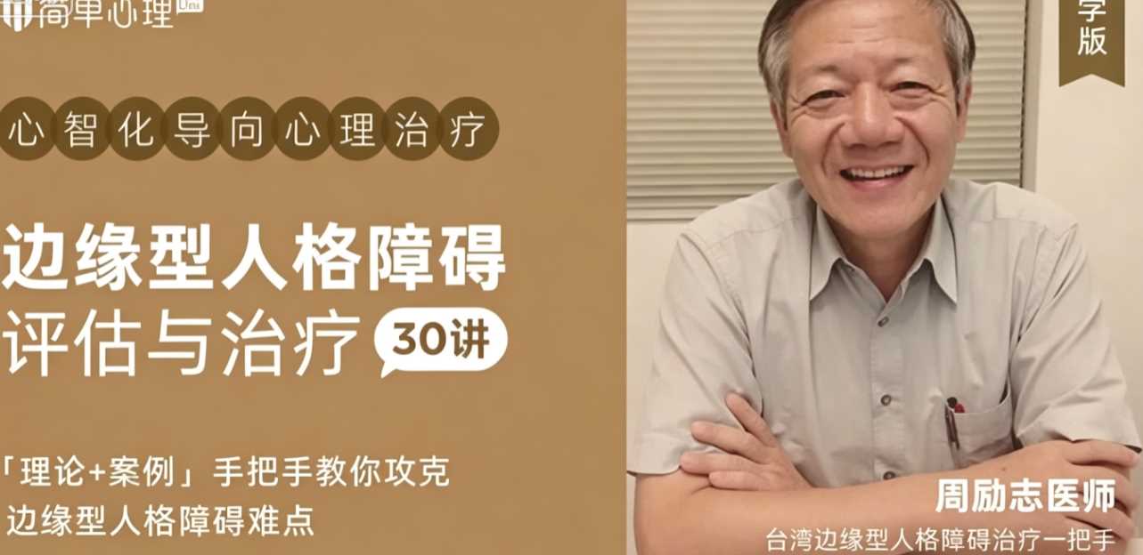 周励志 边缘型人格障碍评估与治疗30讲