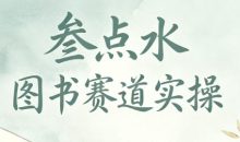 叁点水图书赛道实操，从0到1的完整变现