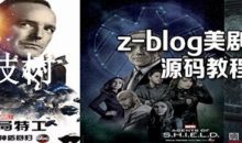 Z-blog网站程序搭建美剧下载站源码及全套视频教程