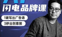 AI闪电品牌课一键写广告语，3秒出创意图