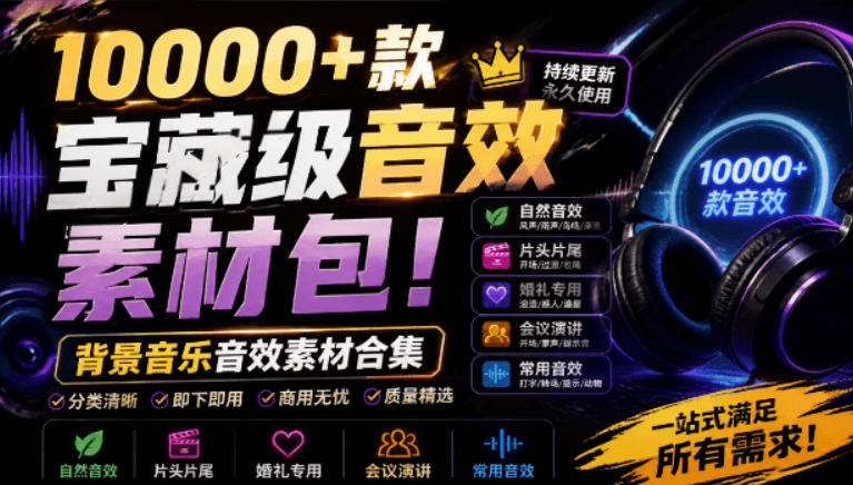 海量音效素材库 10000+背景音乐与音效合集,自然、片头、婚礼、会议场景全覆盖,分类清晰一目了然插图 海量音效素材库 10000+背景音乐与音效合集,自然、片头、婚礼、会议场景全覆盖,分类清晰一目了然插图