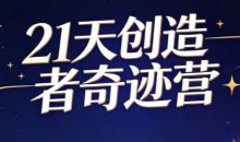 鹿大米人生IPO·21天创造者奇迹营