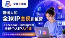 普通人的全球IP变现训练营,Facebook/Instagram全球个人IP入门课,零基础全球社媒课程