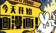 今天开始画漫画:零基础入门到创作