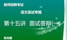 教资面试-语文学科面试专项突破班(16视频)