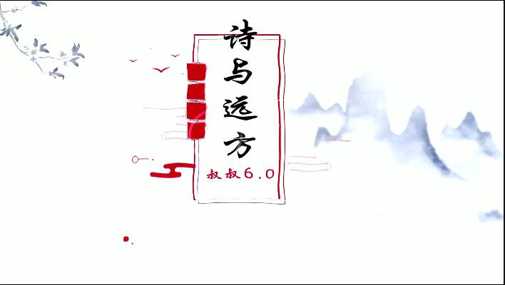 叔叔《诗与远方6.0》